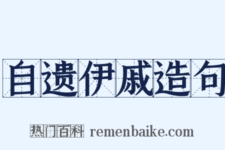 自遗伊戚造句是什么意思的图片